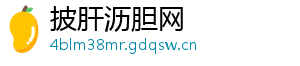披肝沥胆网